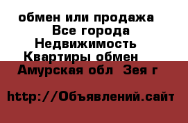 обмен или продажа - Все города Недвижимость » Квартиры обмен   . Амурская обл.,Зея г.